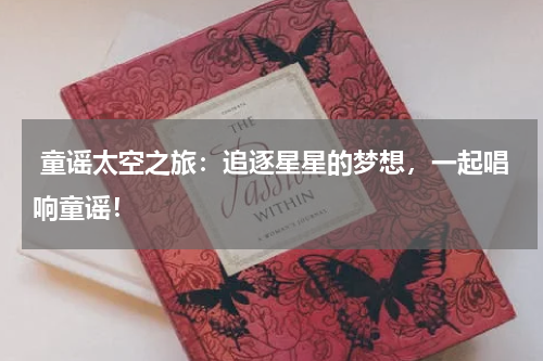 童谣太空之旅:追逐星星的梦想,一起唱响童谣!