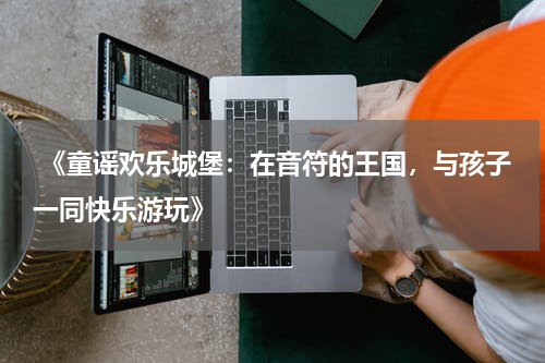  《童谣欢乐城堡：在音符的王国，与孩子一同快乐游玩》