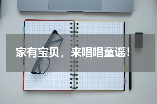 家有宝贝，来唱唱童谣！