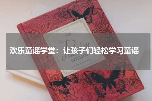  欢乐童谣学堂：让孩子们轻松学习童谣