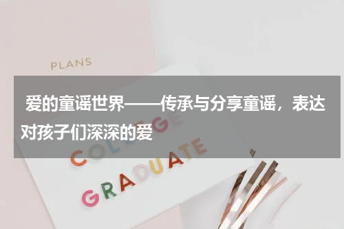 爱的童谣世界——传承与分享童谣,表达对孩子们深深的爱