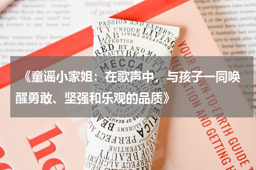  《童谣小家姐：在歌声中，与孩子一同唤醒勇敢、坚强和乐观的品质》