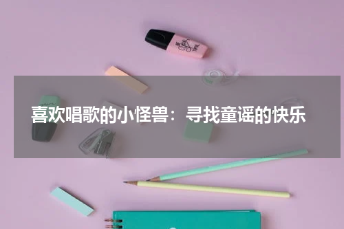 喜欢唱歌的小怪兽:寻找童谣的快乐