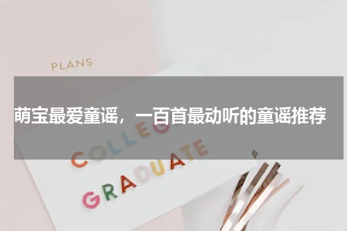 萌宝最爱童谣,一百首最动听的童谣推荐