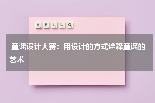 童谣设计大赛:用设计的方式诠释童谣的艺术