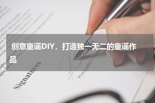  创意童谣DIY，打造独一无二的童谣作品