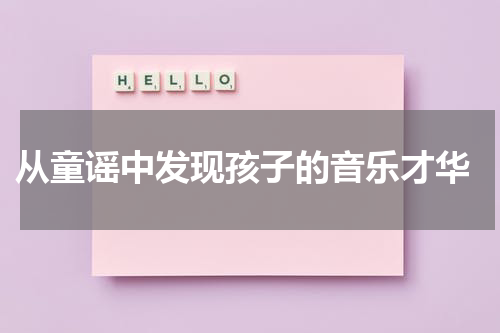 从童谣中发现孩子的音乐才华