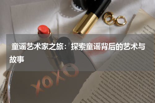  童谣艺术家之旅：探索童谣背后的艺术与故事