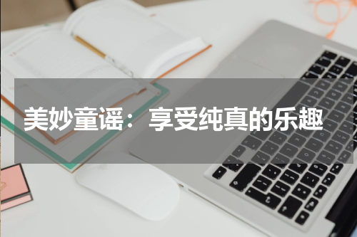  美妙童谣：享受纯真的乐趣