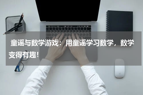 童谣与数学游戏:用童谣学习数学,数学变得有趣!