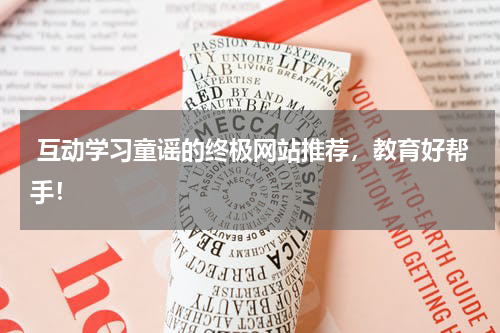 互动学习童谣的终极网站推荐,教育好帮手!