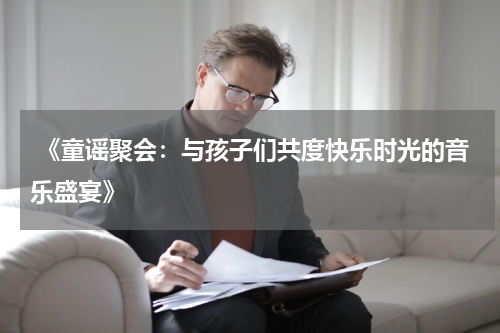 《童谣聚会:与孩子们共度快乐时光的音乐盛宴》