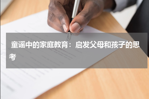 童谣中的家庭教育:启发父母和孩子的思考