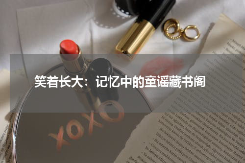 笑着长大:记忆中的童谣藏书阁