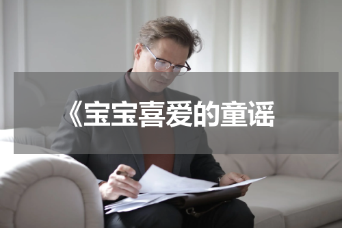  《宝宝喜爱的童谣