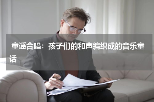  童谣合唱：孩子们的和声编织成的音乐童话