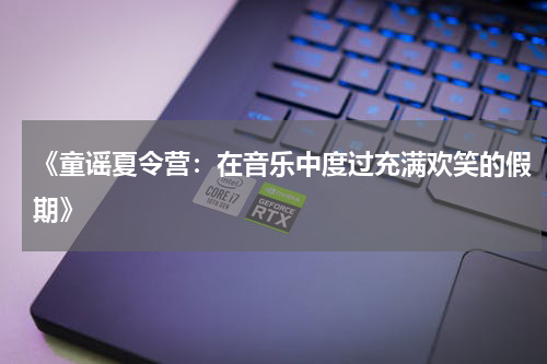 《童谣夏令营:在音乐中度过充满欢笑的假期》