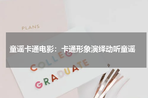  童谣卡通电影：卡通形象演绎动听童谣