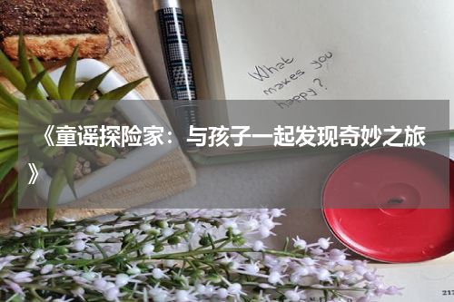  《童谣探险家：与孩子一起发现奇妙之旅》