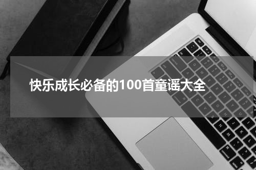 快乐成长必备的100首童谣大全