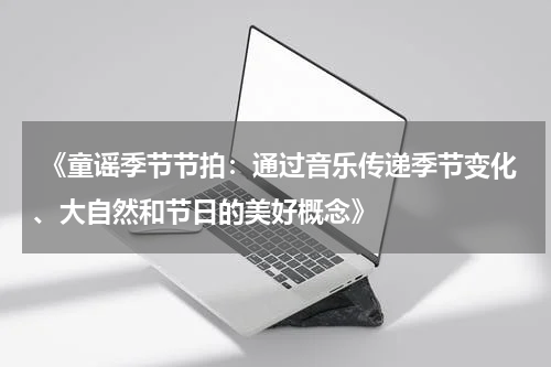  《童谣季节节拍：通过音乐传递季节变化、大自然和节日的美好概念》