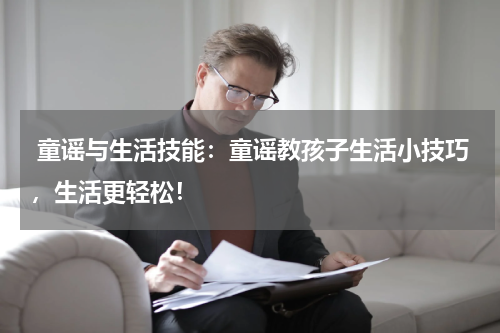  童谣与生活技能：童谣教孩子生活小技巧，生活更轻松！