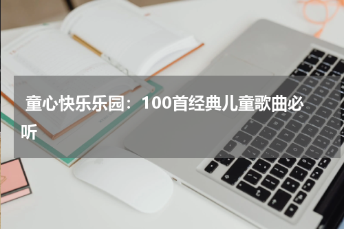 童心快乐乐园:100首经典儿童歌曲必听