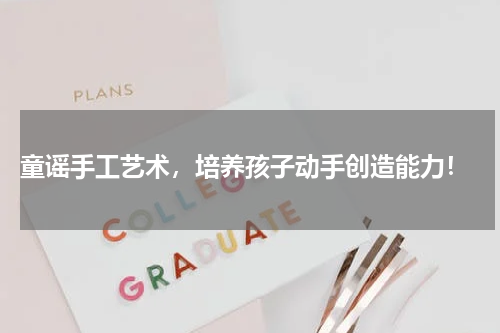 童谣手工艺术,培养孩子动手创造能力!