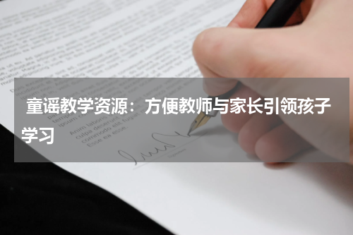 童谣教学资源:方便教师与家长引领孩子学习