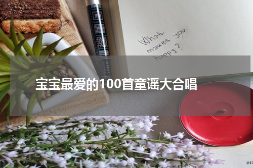 宝宝最爱的100首童谣大合唱