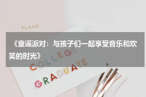 《童谣派对:与孩子们一起享受音乐和欢笑的时光》