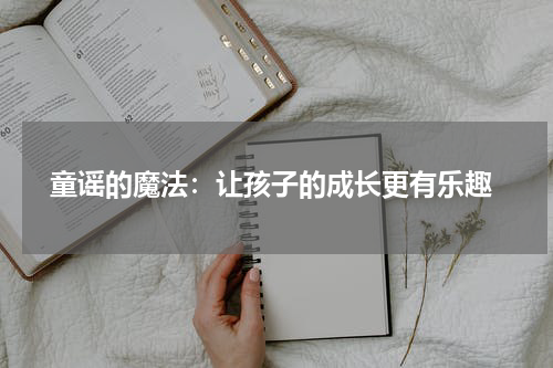 童谣的魔法:让孩子的成长更有乐趣