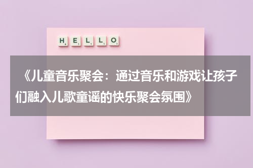 《儿童音乐聚会：通过音乐和游戏让孩子们融入儿歌童谣的快乐聚会氛围》
