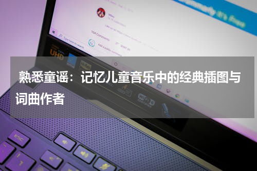 熟悉童谣:记忆儿童音乐中的经典插图与词曲作者