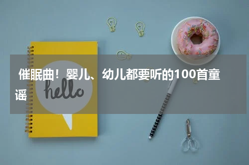 催眠曲!婴儿、幼儿都要听的100首童谣