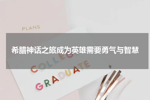 希腊神话之旅成为英雄需要勇气与智慧