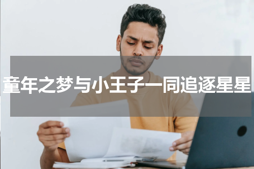 童年之梦与小王子一同追逐星星