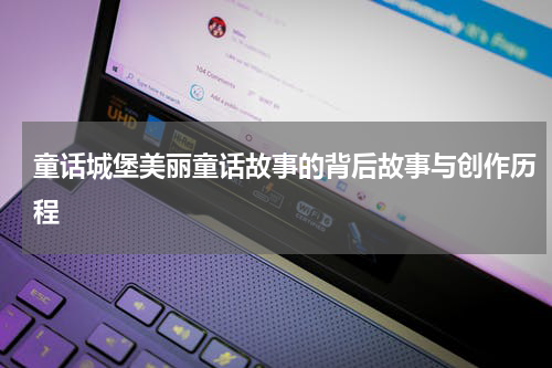 童话城堡美丽童话故事的背后故事与创作历程