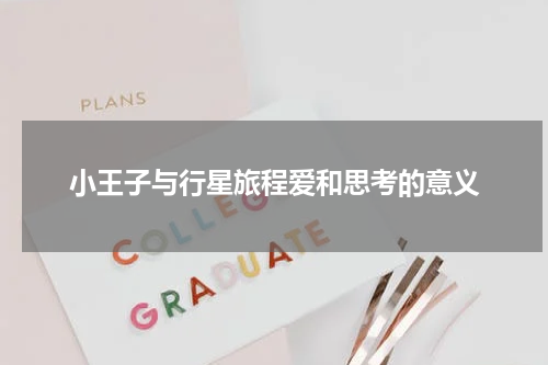 小王子与行星旅程爱和思考的意义