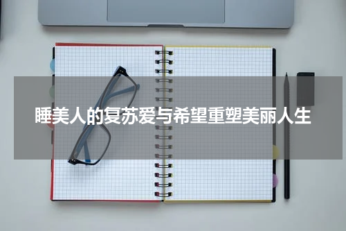 睡美人的复苏爱与希望重塑美丽人生