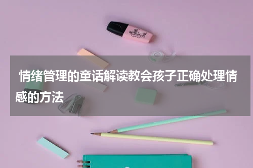 情绪管理的童话解读教会孩子正确处理情感的方法