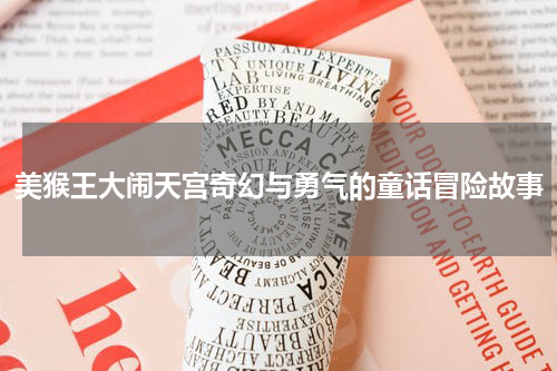 美猴王大闹天宫奇幻与勇气的童话冒险故事