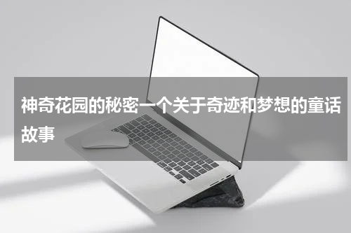 神奇花园的秘密一个关于奇迹和梦想的童话故事