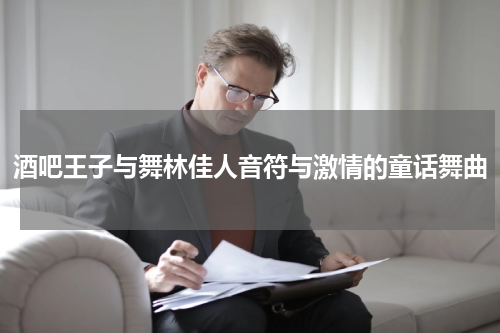 酒吧王子与舞林佳人音符与激情的童话舞曲