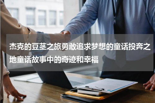 杰克的豆茎之旅勇敢追求梦想的童话投奔之地童话故事中的奇迹和幸福