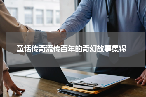 童话传奇流传百年的奇幻故事集锦