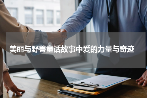 美丽与野兽童话故事中爱的力量与奇迹