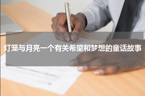 灯笼与月亮一个有关希望和梦想的童话故事