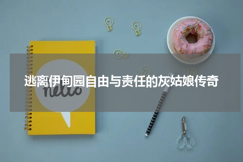 逃离伊甸园自由与责任的灰姑娘传奇