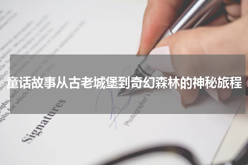 童话故事从古老城堡到奇幻森林的神秘旅程